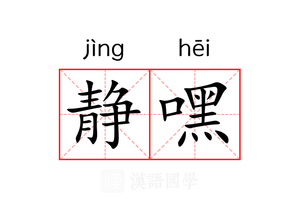 静嘿