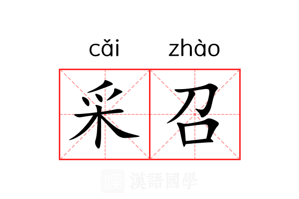 采召