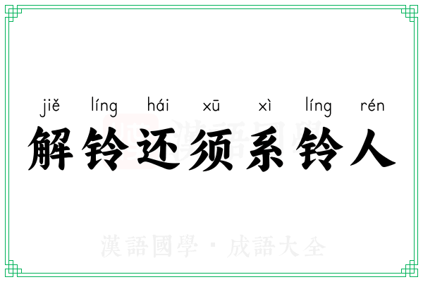 解铃还须系铃人 解铃还须系铃人