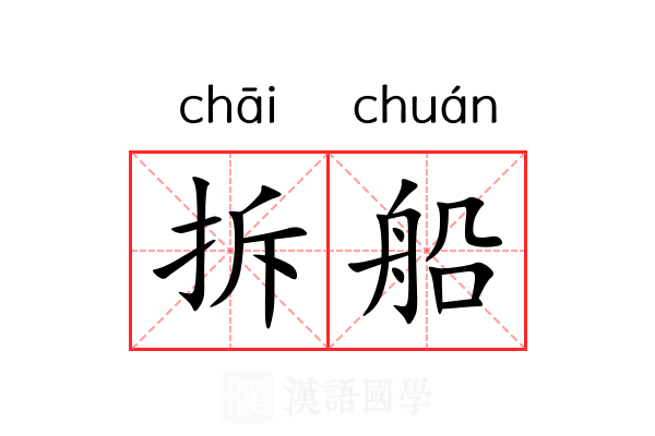 拆船
