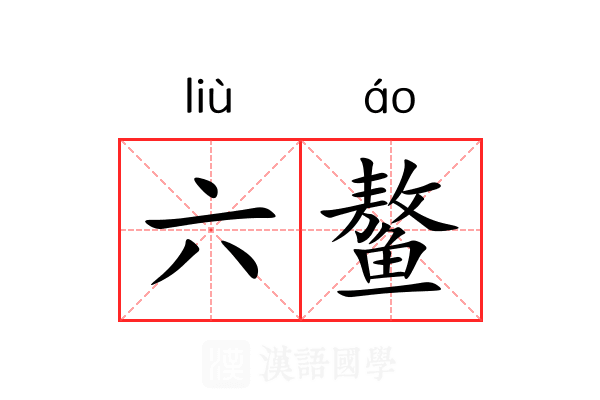 六鳌