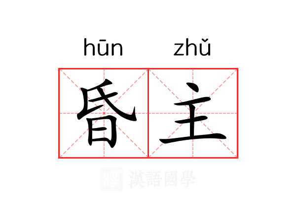 昏主 昏主