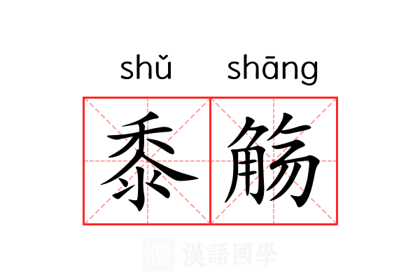 黍觞