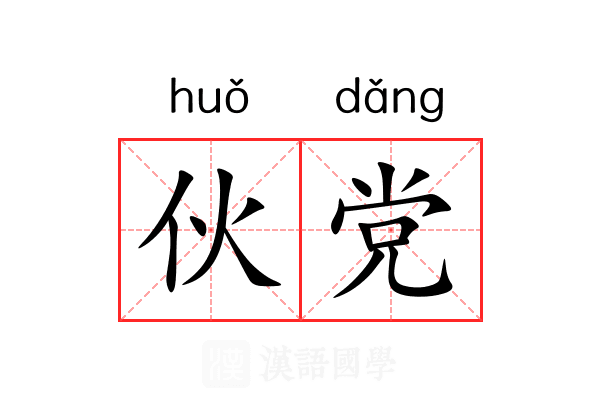 伙党