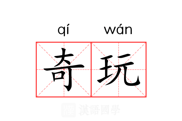 奇玩 奇玩