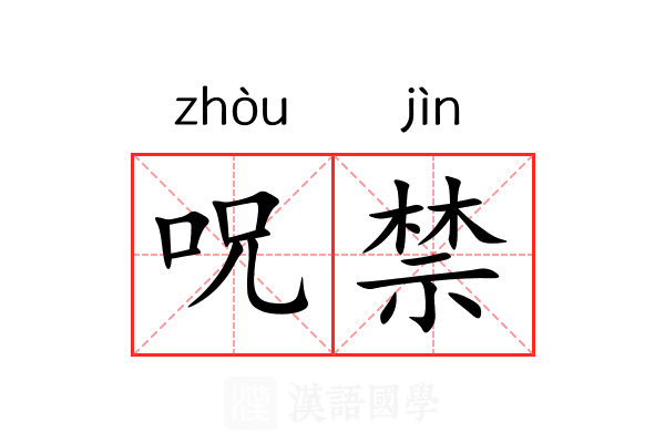 呪禁 呪禁
