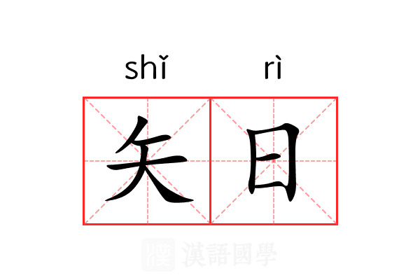 矢日