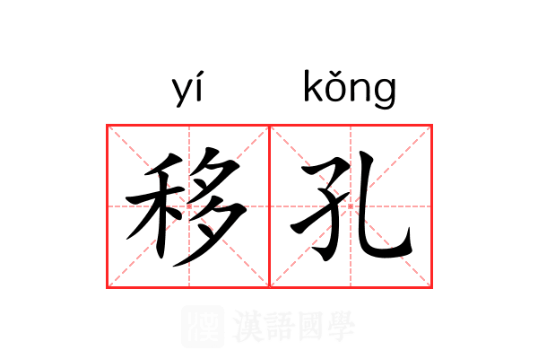 移孔 移孔
