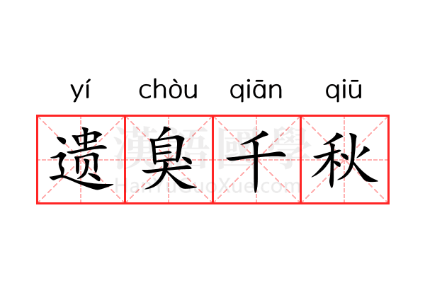 遗臭千秋 遗臭千秋