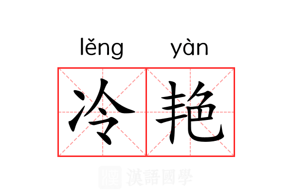冷艳