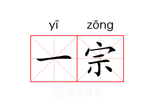 一宗 一宗