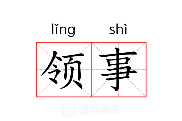 领事