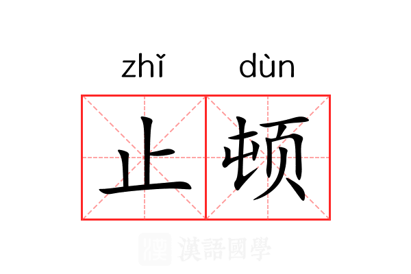 止顿 止顿