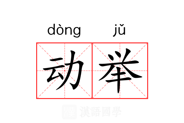 动举