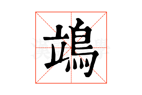 鴗 鴗