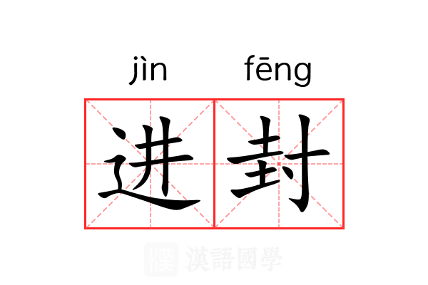 进封 进封