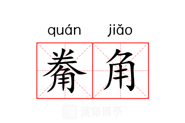 觠角 觠角