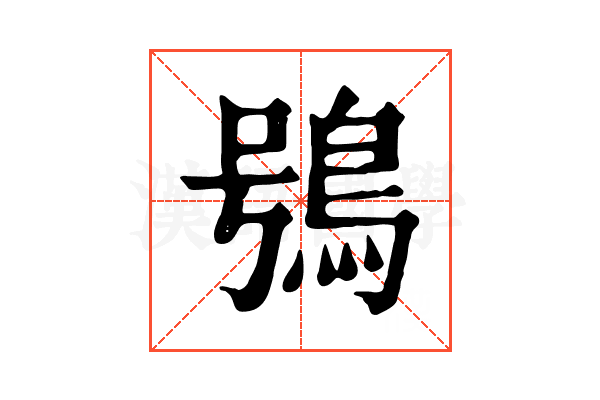 鴞 鴞