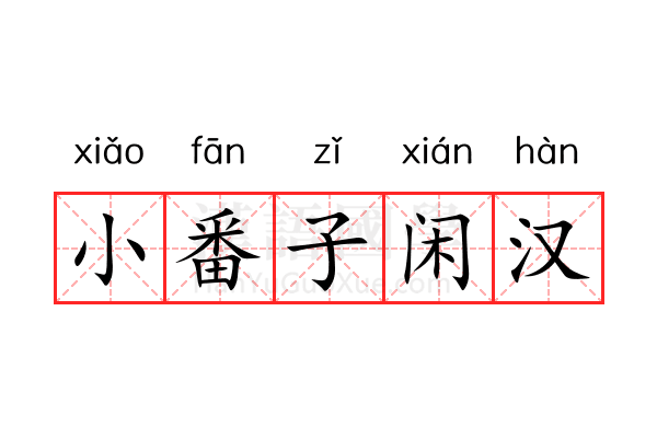 小番子闲汉 小番子闲汉
