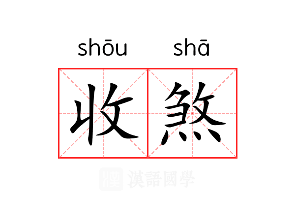 收煞 收煞