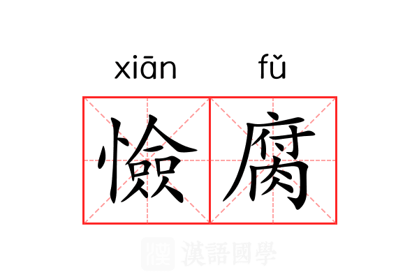 憸腐
