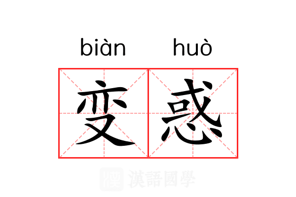 变惑 变惑