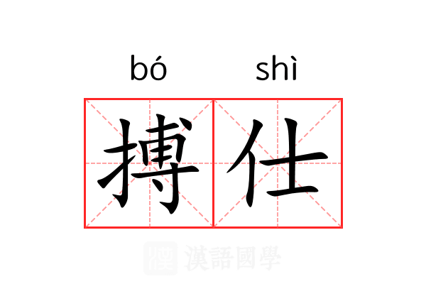 搏仕