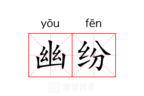 幽纷 幽纷