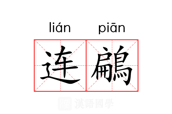 连鶣