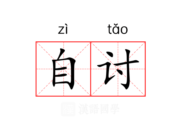 自讨 自讨
