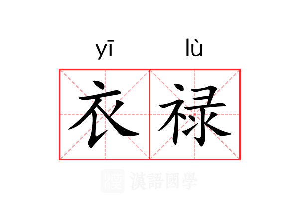衣禄