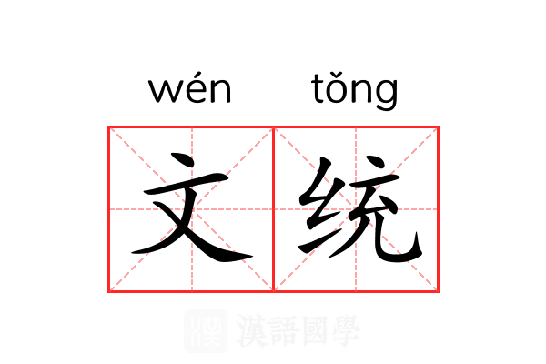 文统 文统