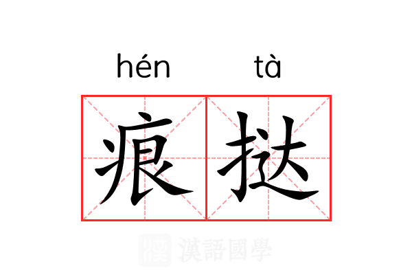痕挞