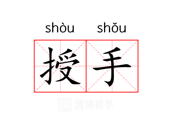 授手 授手