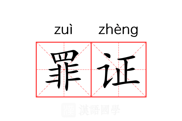 罪证