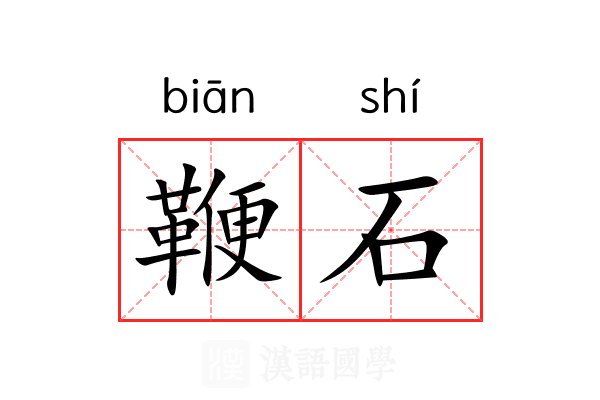 鞭石 鞭石