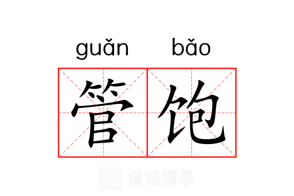 管饱