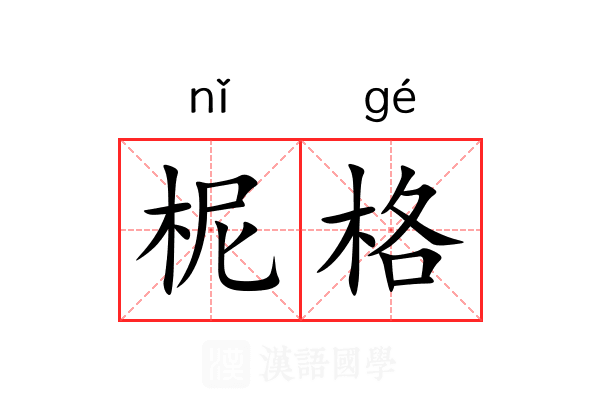 柅格 柅格