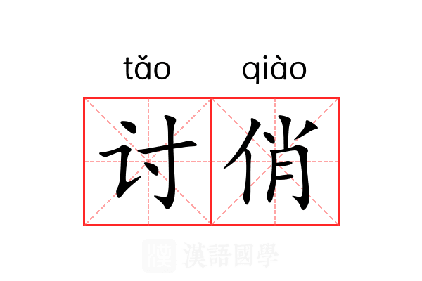 讨俏 讨俏