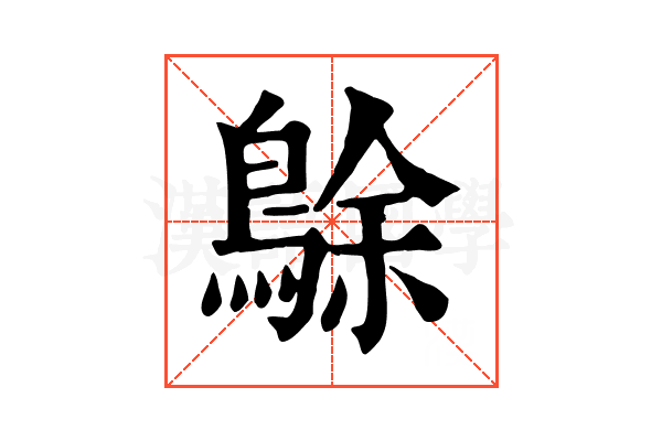 鵌 鵌