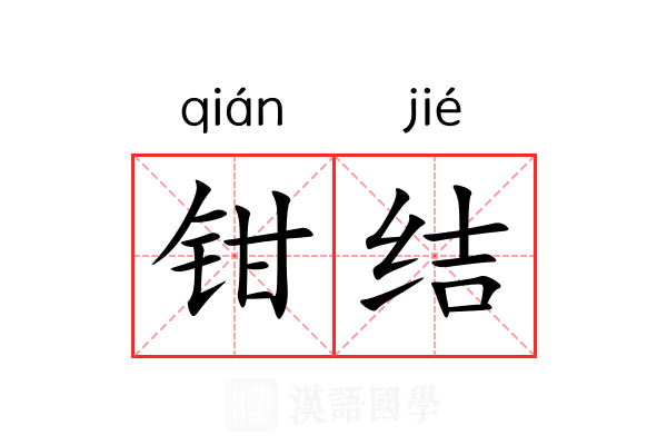 钳结