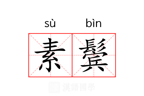 素鬓