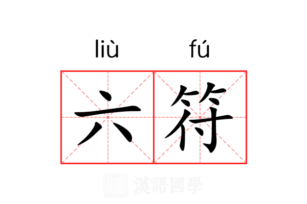 六符 六符