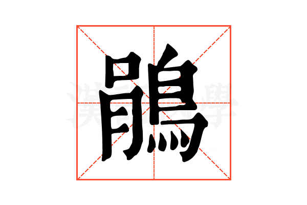 鵑 鵑