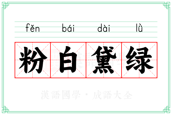 粉白黛绿 粉白黛绿