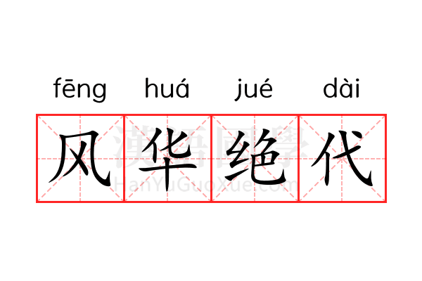 风华绝代 风华绝代