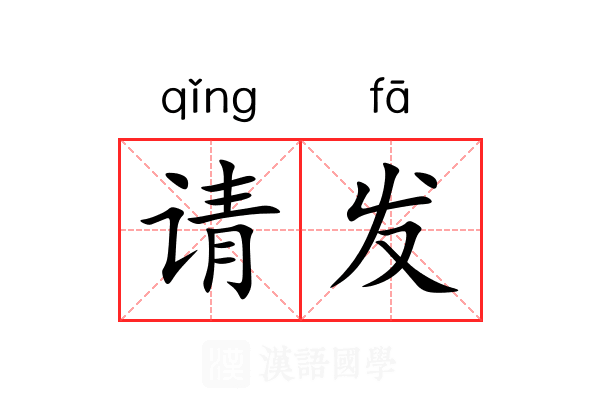 请发 请发
