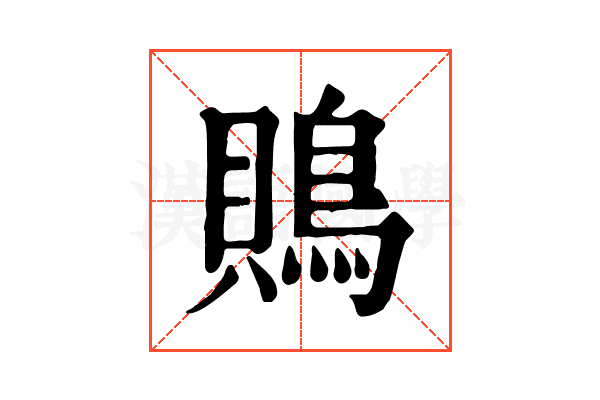 鵙 鵙