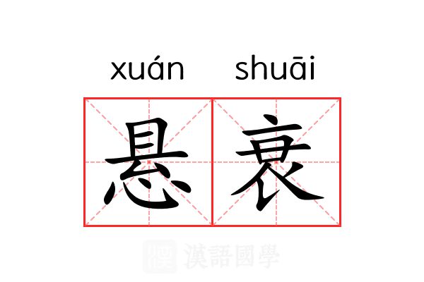 悬衰 悬衰