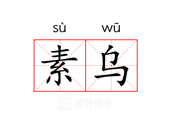素乌 素乌